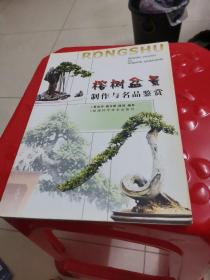 榕树盆景制作与名品鉴赏