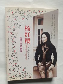 杨红樱作品精选导读 优美童话系列