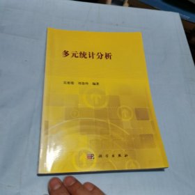 多元统计分析