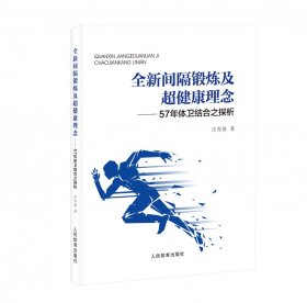 全新间隔锻炼及超健康理念：57年体卫结合之探析