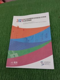 2021携手构建网络空间命运共同体实践案例集