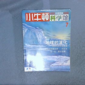 小牛顿科学馆7：地球的演化