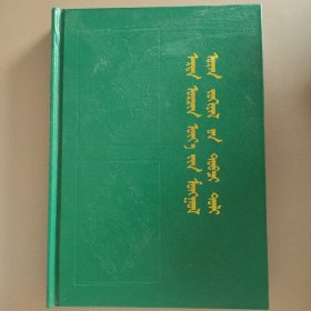 蒙古族古近现代文学简明词典 蒙文