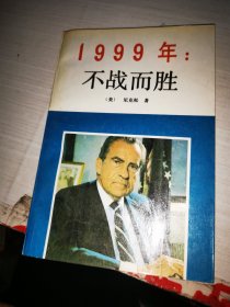 1999不战而胜