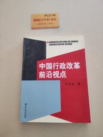 中国行政改革前沿视点