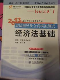 轻松过关（1）·2013年会计专业技术资格考试应试指导及全真模拟测试：经济法基础