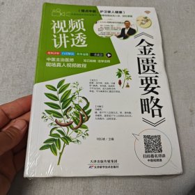 视频讲透《金匮要略》