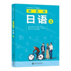 新发现日语(2日本留学考试标准教材)
