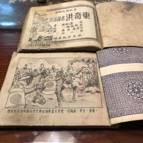 连环画 穷人的保护者洪奇东 上下两册全 孔网孤品 1954年出版早期连环画 印量6000册