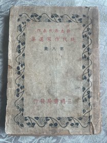 徐志摩代表作 现代作家选集 第八集 民国三通书局