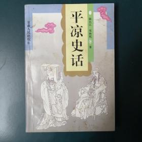 平凉史话