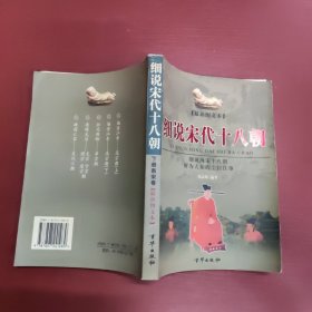 细说宋代十八朝（上下册）