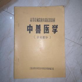 中兽医学（针灸部分）油印本