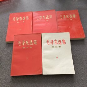 毛泽东选集(1一5卷)