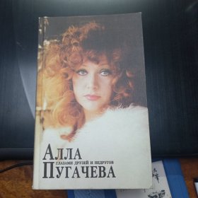 АЛЛААЗАМИ ДРУЗЕЙ И НЕДРУГОВПУТАЧЕВА