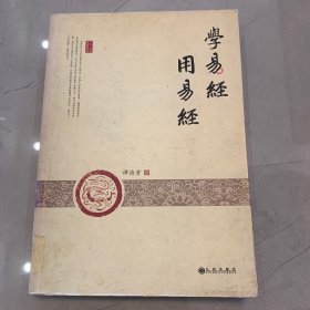 学易经 用易经