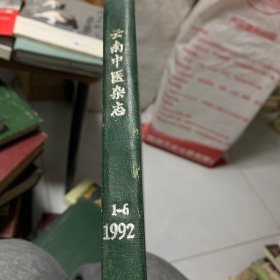 云南中医杂志  1992年1–6期