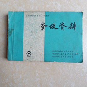 参证资料