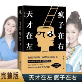 天才在左 疯子在右：完整版(新版)