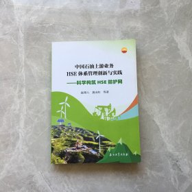 中国石油上游业务HSE管理体系创新与实践——科学构筑HSE防护网【无笔记，无划线，正版实物图】