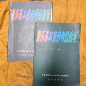 音乐基本素养考级教程（上下）