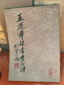 王遐举隶书李白诗
