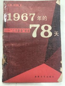 1967年的78天  二月逆流纪实所国心