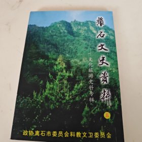 离石文史资料（五）