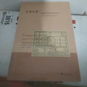 义旨之争：南宋科举规范之折冲