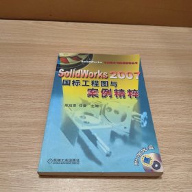 SolidWorks 2007国标工程图与案例精粹