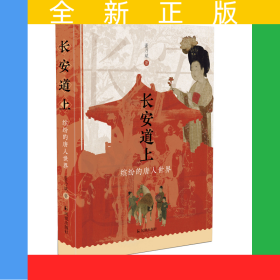 长安道上：缤纷的唐人世界