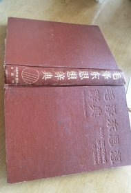 毛泽东思想辞典