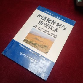 沙漠化控制与治理技术/环境科学与政策丛书
