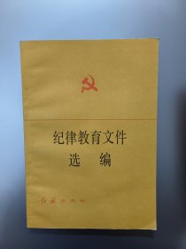 纪律教育文件选编