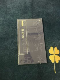 散氏盘/书法自学与鉴赏丛帖