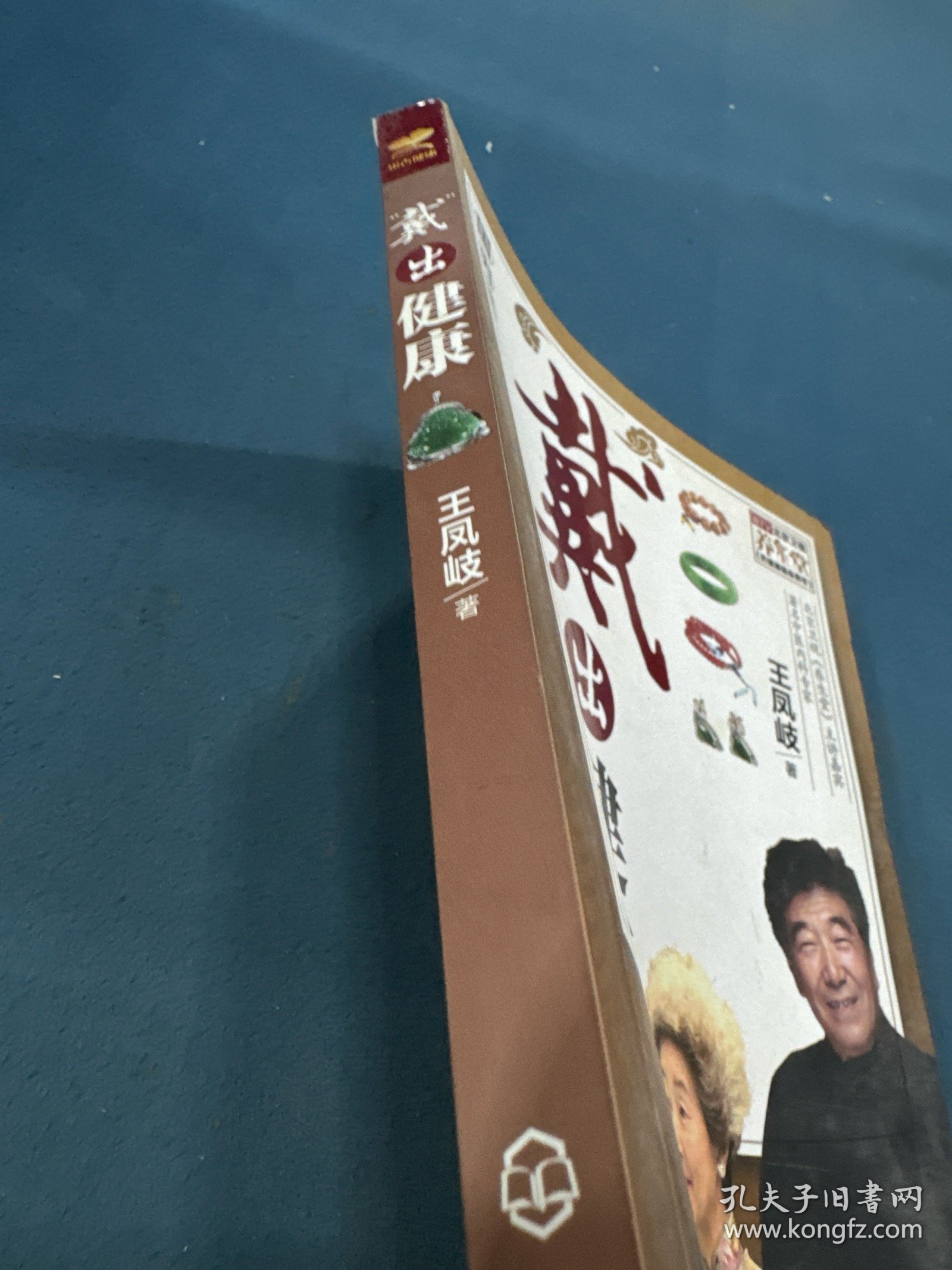 “戴”出健康