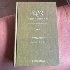 329天：德国统一的内部视角（典藏版）