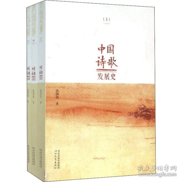 中国诗歌发展史 . 上