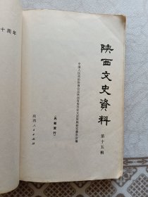 陕西文史资料第十五辑