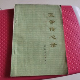 医学传心录24-0524-07品相好