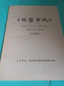 《书坛文苑》合订本2005年度1－12期