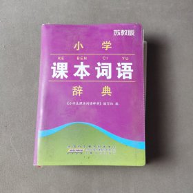 小学课本词语辞典(苏教版)