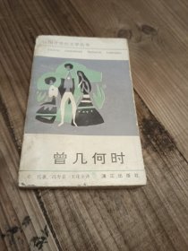 法国廿世纪文学丛书,曾几何时