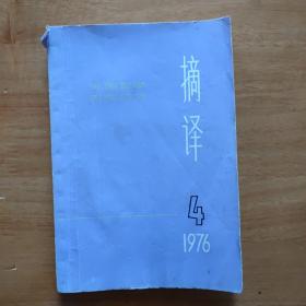 摘译外国哲学历史经济1976 4