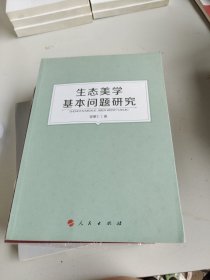 生态美学基本问题研究