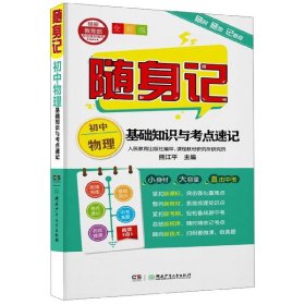 【假一罚四】初中物理基础知识与考点速记(全彩版)/随身记熊江平