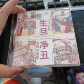 抒情音乐生旦净丑CD