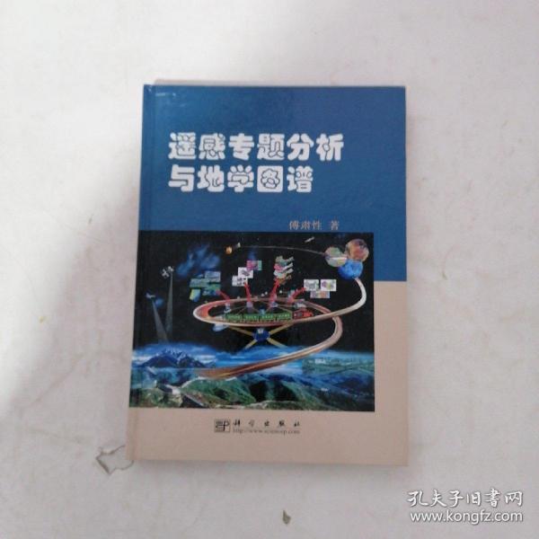 遥感专题分析与地学图谱