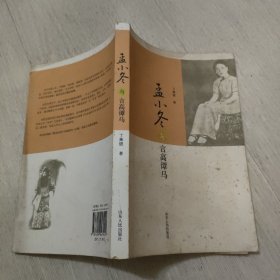 孟小冬与言高谭马