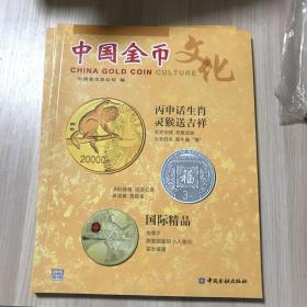 中国金币文化 2015 第4辑